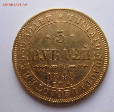 5 рублей 1845 года - IMG_2838.JPG