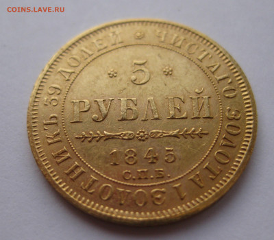 5 рублей 1845 года - IMG_2837.JPG