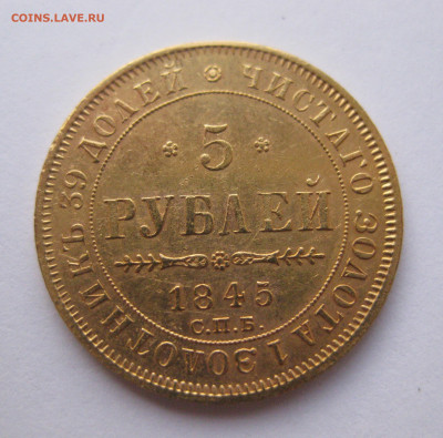 5 рублей 1845 года - IMG_2836.JPG