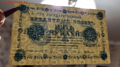 5 рублей 1918 - 20220705_232222