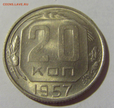 20 копеек 1957 СССР №1 11.07.2022 22:00 МСК - CIMG2373.JPG