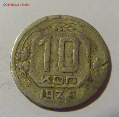 10 копеек 1936 СССР №1 11.07.2022 22:00 МСК - CIMG2381.JPG