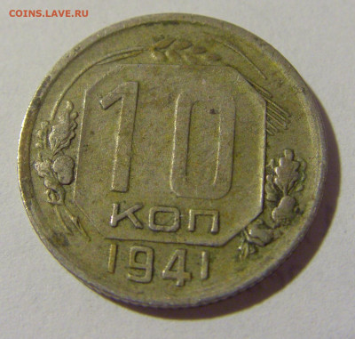 10 копеек 1941 СССР №1 11.07.2022 22:00 МСК - CIMG2389.JPG