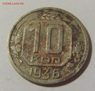 10 копеек 1936 СССР №2 11.07.2022 22:00 МСК - CIMG2393.JPG