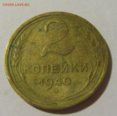 2 копейки 1940 СССР №1 11.07.2022 22:00 МСК - CIMG2401.JPG