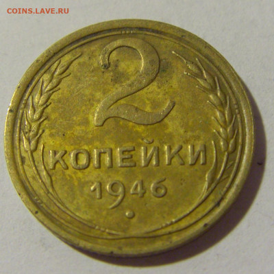2 копейки 1946 СССР №1 11.07.2022 22:00 МСК - CIMG2409.JPG