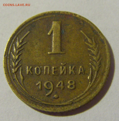 1 копейка 1948 СССР №1 11.07.2022 22:00 МСК - CIMG2421.JPG