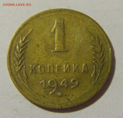 1 копейка 1949 СССР №1 11.07.2022 22:00 МСК - CIMG2425.JPG