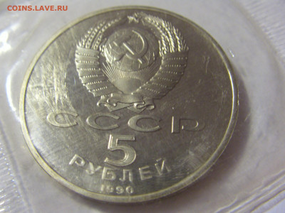 5 рублей 1990 Успенский собор СССР №3 11.07.2022 22:00 МСК - CIMG2437.JPG