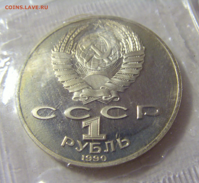 1 рубль 1990 Райнис СССР №1 11.07.2022 22:00 МСК - CIMG2441.JPG