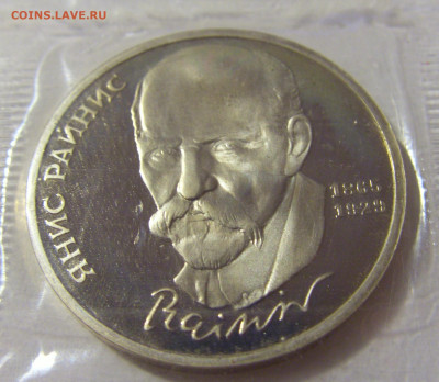 1 рубль 1990 Райнис СССР №3 11.07.2022 22:00 МСК - CIMG2451.JPG