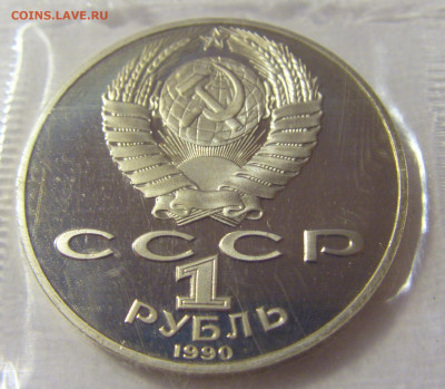 1 рубль 1990 Райнис СССР №3 11.07.2022 22:00 МСК - CIMG2449.JPG