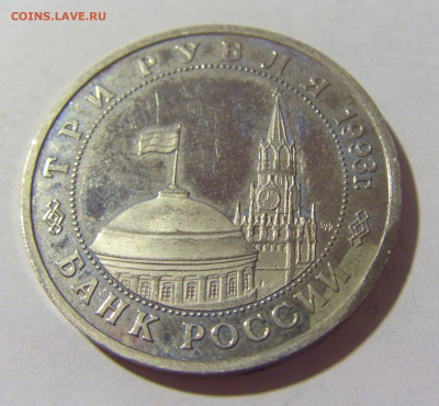 3 рубля 1993 Сталинград Россия №1 11.07.2022 22:00 МСК - CIMG2453.JPG