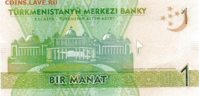 Турменистан 1 манат 2014 год UNC - Туркменистан 1 манат 2014 год Б