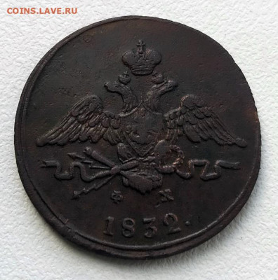 1 копейка 1832 г. до 08.07.2022 - IMG_20220625_143442