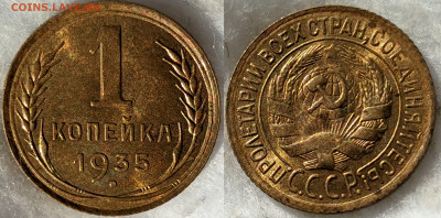 1 копейка 1935ст ЯРКИЙ UNC  до 07.07.2022 22:00 - 1К1935