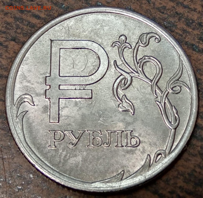 1 рубль знак рубля полный раскол до 09.07.22г. - 51