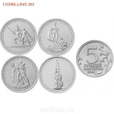 5 рублей 2014 "70 лет", 5ый выпуск. Фикс по 52 рубля. - 5026136037