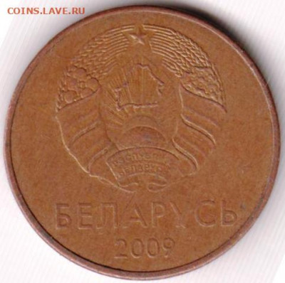 БЕЛАРУСЬ 5 копеек 2009 г. до 12.07.22 г. в 23.00 - 012