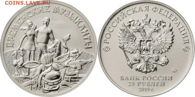25 рублей 2019 "Бременские музыканты" UNC - 25-rublej-2019-goda-Bremenskie-muzykanty-1024x511