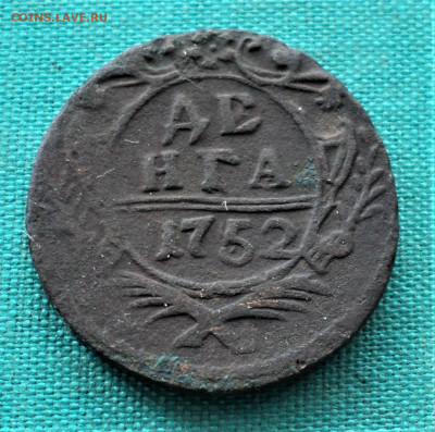 Денга 1752 г. до 10.07. - DSC04816.JPG