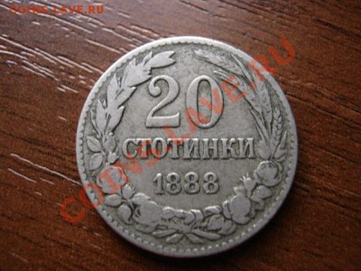 Болгария 20 стотинок 1888 до 25.11 в 21.00 М - IMG_1747