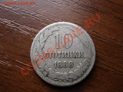 Болгария 10 стотинок 1888 до 25.11 в 21.00 М - IMG_1745