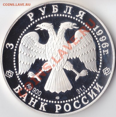 3 рубля 1996 Троица. Донской. Серебро. - 3 рубля 1996 Троица (2)