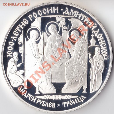 3 рубля 1996 Троица. Донской. Серебро. - 3 рубля 1996 Троица