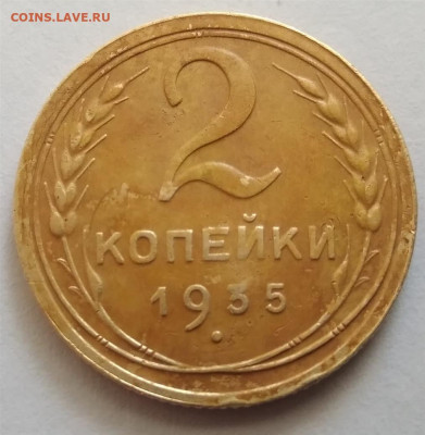 2 Копейки 1935 г. Старый тип. - IMG_20220706_083304