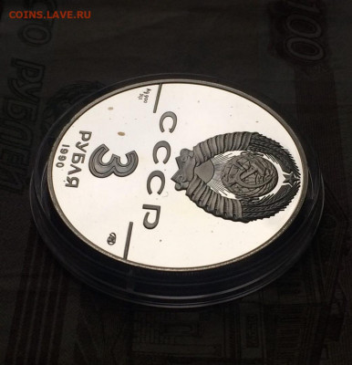 3 рубля 1990 года. Экспедиция Кука до 10.07.22 - 15