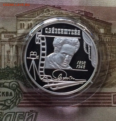 2 рубля 1998 г. Эйзенштейн.Пруф. до 10.07.22 - 30