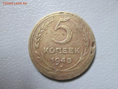 5 копеек 1945 до 10.07 22.00 мск - копейка 007.JPG