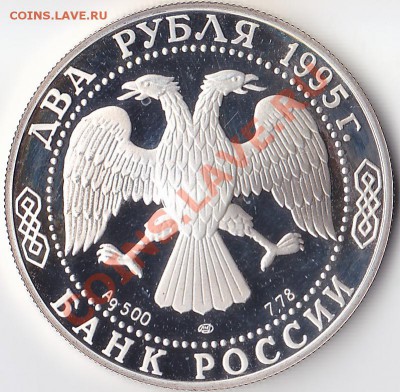 2 рубля 1995 г. Есенин. Серебро. - Есенин (2)