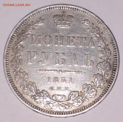 Монета Рубль спб ПА 1851г.R по Биткину до 10.07.22г. 22:00 - 20220706_110620