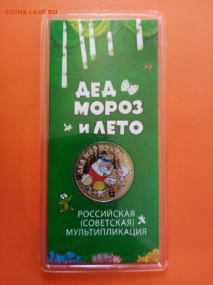 25  руб Дед Мороз и Лето цветные - 771
