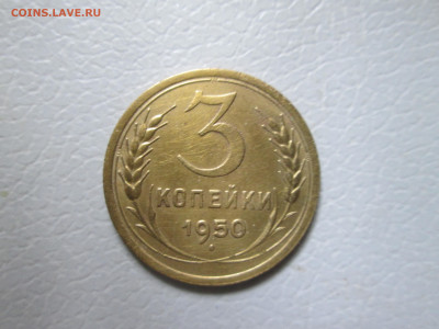 3 копейки 1950 до 10.07 22.00 мск - трояк 002.JPG
