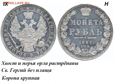 Монета Рубль спб ПА 1851г.R по Биткину до 10.07.22г. 22:00 - Рубль 1851 СПБ-ПА IX-Н корона крупная
