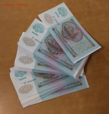 50 рублей 1992 года 98 штук без обращения.До 12.07 В 22-00 - P_20220706_001502_1