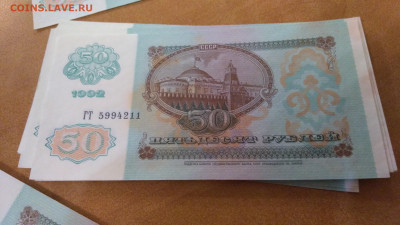 50 рублей 1992 года 98 штук без обращения.До 12.07 В 22-00 - P_20220706_001753