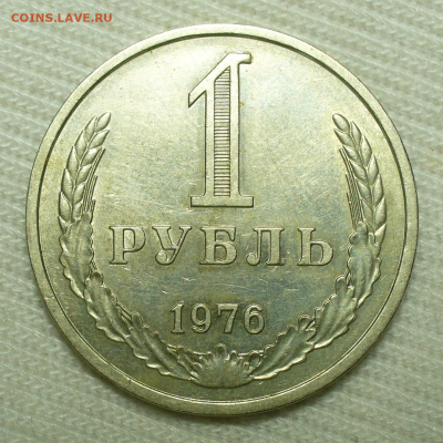 Рубль 1976 года До 08.07.22 в 22.00 МСК - 6A473E09-B575-493C-8291-024445BDBDAD
