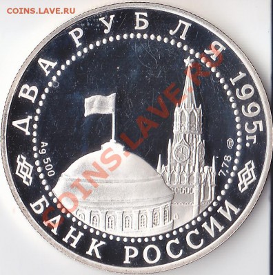 2 рубля 1995 г. Нюрнбергский процесс. Серебро. - Н.п. (2)