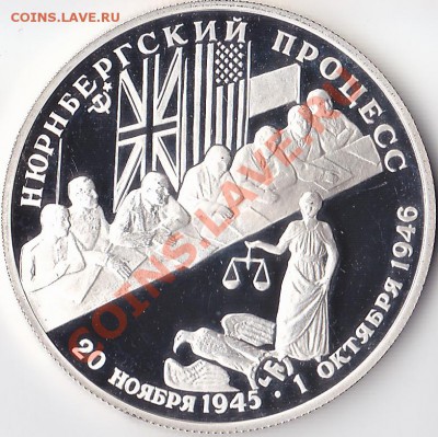2 рубля 1995 г. Нюрнбергский процесс. Серебро. - Н.п.