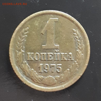 1 копейка 1975 с уступом - 20220706_144611