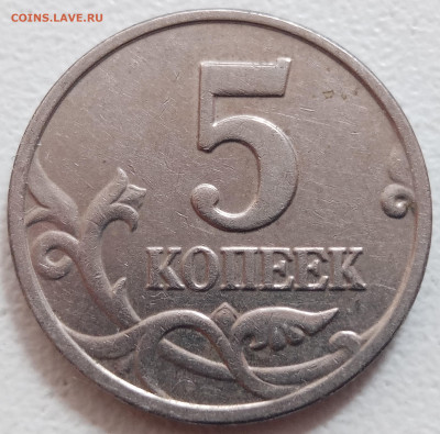 5 копеек 2003 года бб до 09.07.2022г. - IMG_20220706_151555
