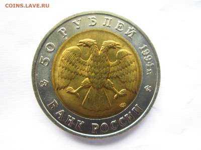 КК Сапсан 50 руб 1994 анц. до 10.07.22 в 22:30 - IMG_1768.JPG