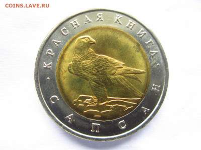 КК Сапсан 50 руб 1994 анц. до 10.07.22 в 22:30 - IMG_1766.JPG