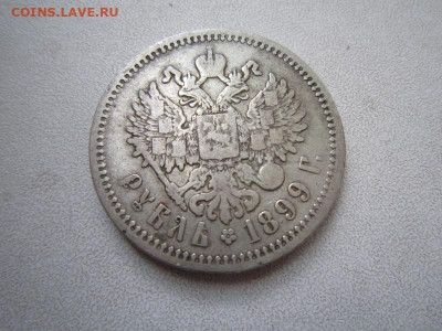 Рубль - 1899 (Николай II) серебро - IMG_0471.JPG