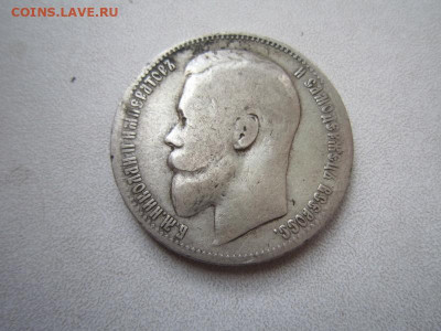 Рубль - 1899 (Николай II) серебро - IMG_0470.JPG
