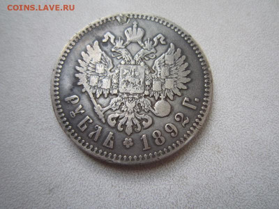 Рубль - 1892 (Александр III) манисто запаян - IMG_0474.JPG